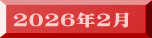 ２０２６年２月