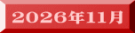 ２０２６年１１月