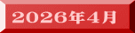 ２０２６年４月