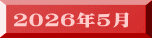 ２０２６年５月
