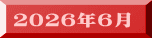 ２０２６年６月