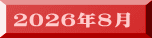２０２６年８月
