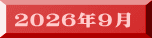 ２０２６年９月